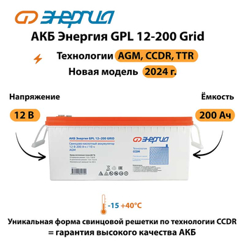 АКБ Энергия GPL 12-200 Grid - ИБП и АКБ - Аккумуляторы - Магазин электроприборов Точка Фокуса