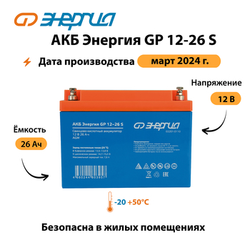 АКБ Энергия GP 12-26 S - ИБП и АКБ - Аккумуляторы - Магазин электроприборов Точка Фокуса